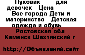 Пуховик Kerry для девочек › Цена ­ 2 300 - Все города Дети и материнство » Детская одежда и обувь   . Ростовская обл.,Каменск-Шахтинский г.